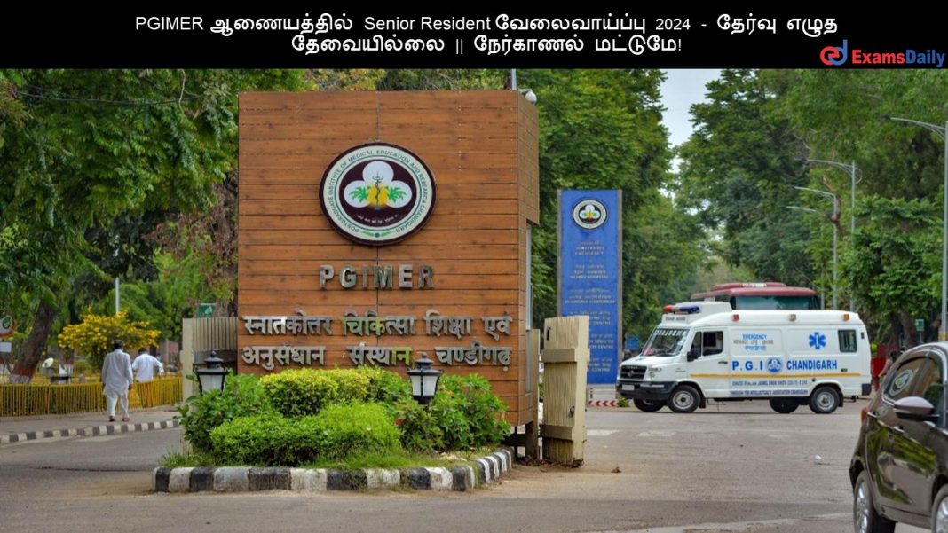 PGIMER ?????????? Senior Resident ???????????? 2024 - ?????? ???? ?????????? || ????????? ???????! PGIMER ?????????? Senior Resident ???????????? 2024 - ?????? ???? ?????????? || ????????? ???????!