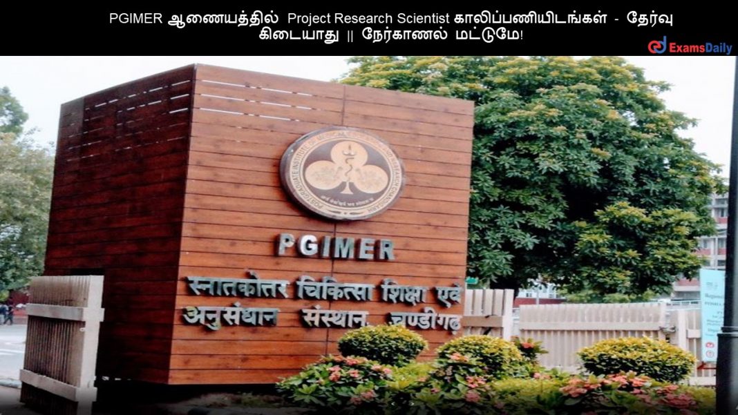 PGIMER ?????????? Project Research Scientist ????????????????? - ?????? ???????? || ????????? ???????! PGIMER ?????????? Project Research Scientist ????????????????? - ?????? ???????? || ????????? ???????!