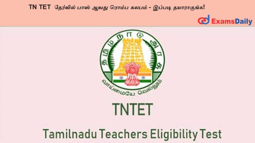 TN TET �???????? ???? ???? ????? ?????? - ?????? ??????????! TN TET ????????? ???? ???? ????? ?????? - ?????? ??????????!