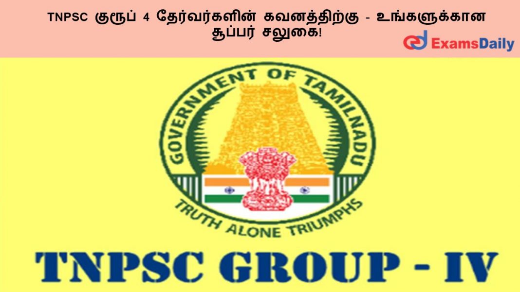 TNPSC ?????? 4 ???????????? ??????????? - ??????????? ??????? ?????!