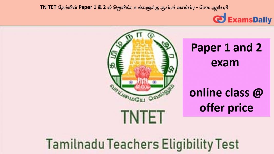 TN TET ???????? Paper 1 & 2 ?? ??????? ?????????? ??????? ???????? - ??? ?????! TN TET ???????? Paper 1 & 2 ?? ??????? ?????????? ??????? ???????? - ??? ?????!