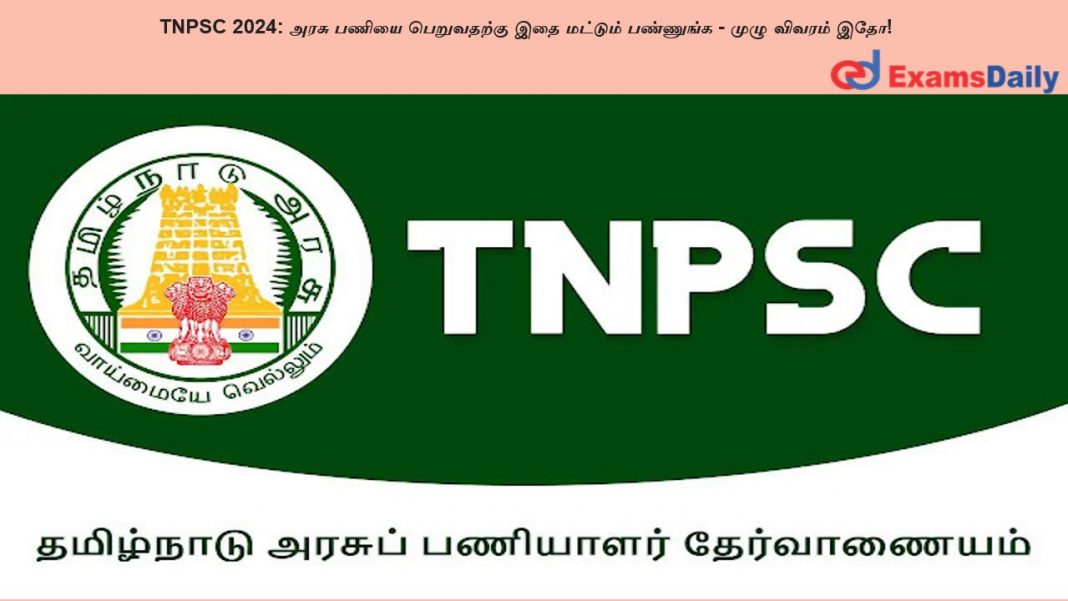 TNPSC 2024: அரசு பணியை பெறுவதற்கு இதை மட்டும் பண்ணுங்க - முழு விவரம் இதோ!