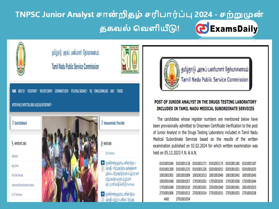 TNPSC Junior Analyst சான்றிதழ் சரிபார்ப்பு 2024 - சற்றுமுன் தகவல் வெளியீடு!