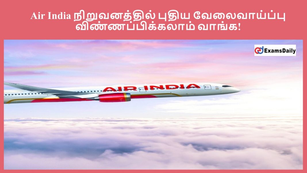 Air India நிறுவனத்தில் புதிய வேலைவாய்ப்பு - விண்ணப்பிக்கலாம் வாங்க!