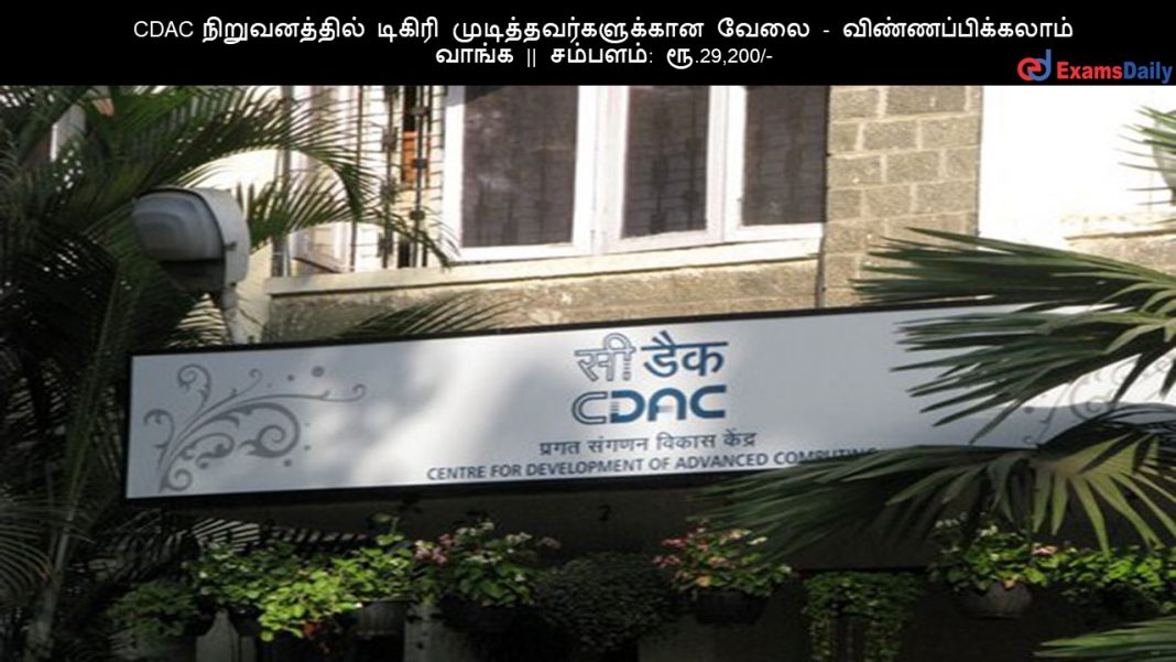 CDAC ???????????? ?????? ?????????????????? ???? - ???????????????? ????? || ???????: ??.29,200/- CDAC ???????????? ?????? ?????????????????? ???? - ???????????????? ????? || ???????: ??.29,200/-