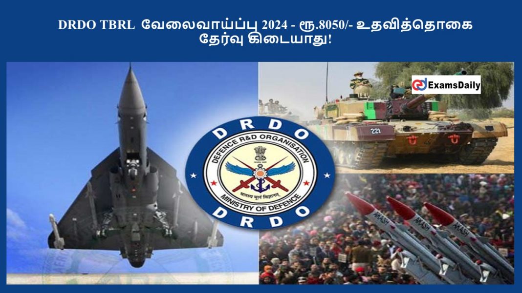 DRDO TBRL  வேலைவாய்ப்பு 2024 - ரூ.8050/- உதவித்தொகை || தேர்வு கிடையாது!