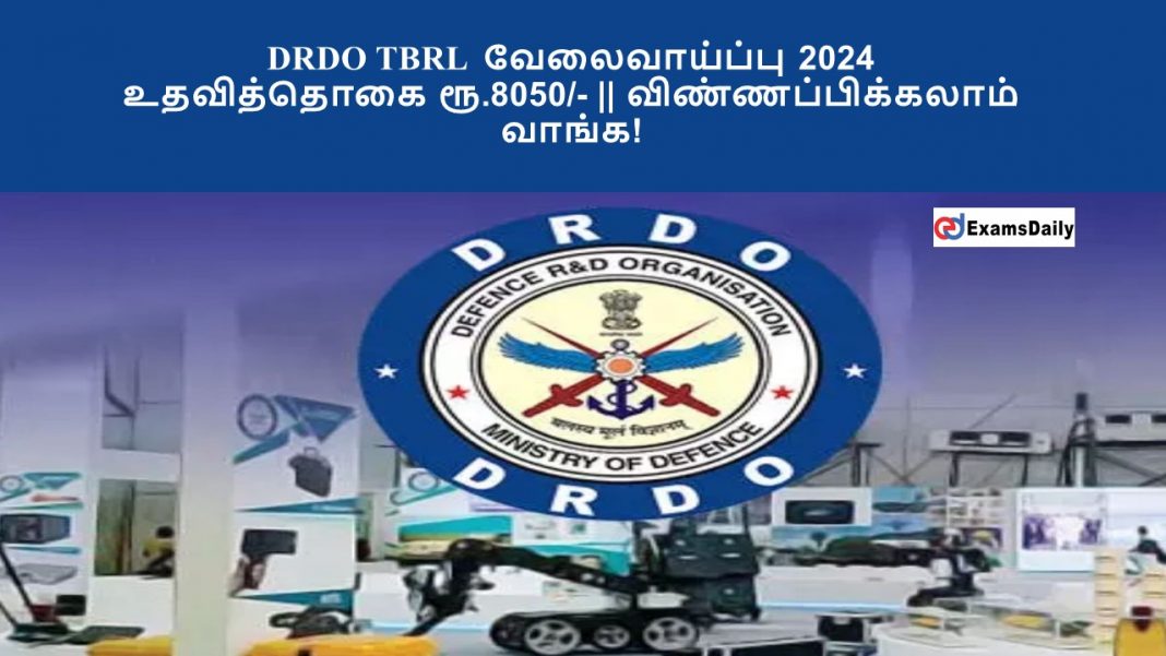 DRDO TBRL வேலைவாய்ப்பு 2024 - உதவித்தொகை ரூ.8050/- || விண்ணப்பிக்கலாம் வாங்க!