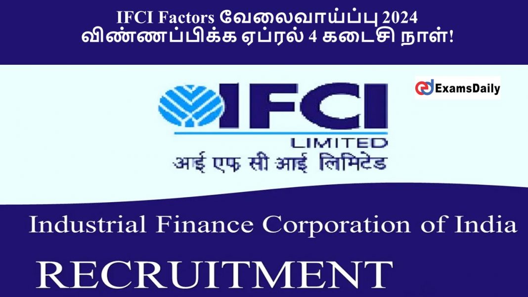 IFCI Factors வேலைவாய்ப்பு 2024 - விண்ணப்பிக்க ஏப்ரல் 4 கடைசி நாள்!