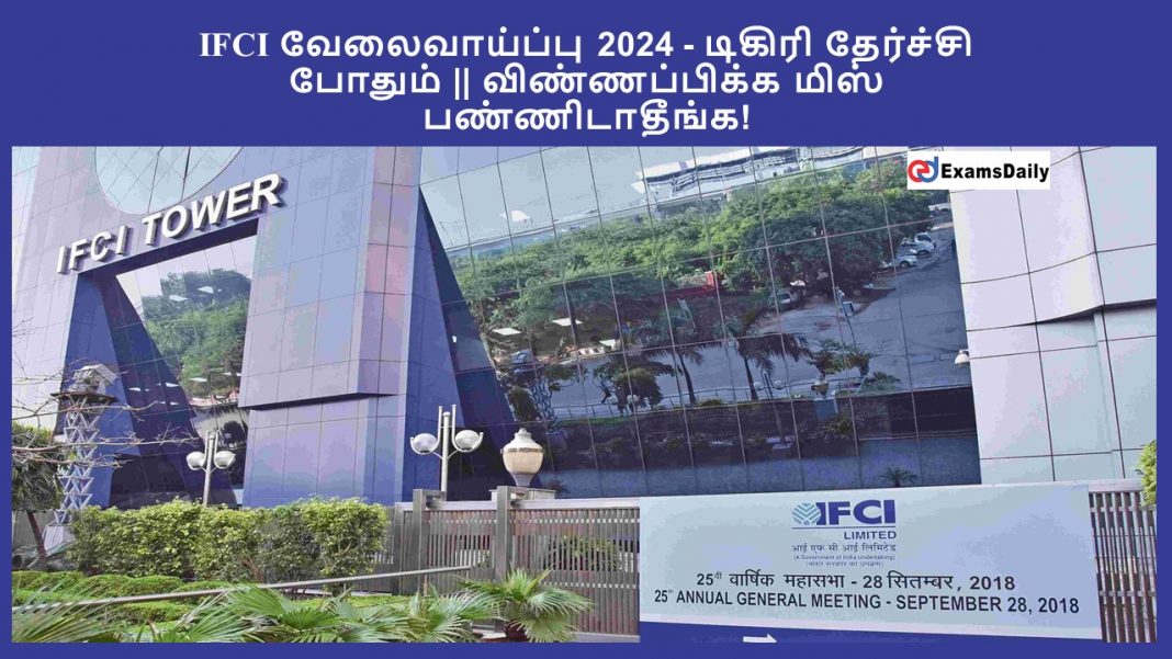 IFCI வேலைவாய்ப்பு 2024 - டிகிரி தேர்ச்சி போதும் || விண்ணப்பிக்க மிஸ் பண்ணிடாதீங்க!