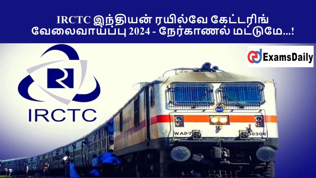 IRCTC இந்தியன் ரயில்வே கேட்டரிங் வேலைவாய்ப்பு 2024 - நேர்காணல் மட்டுமே...!