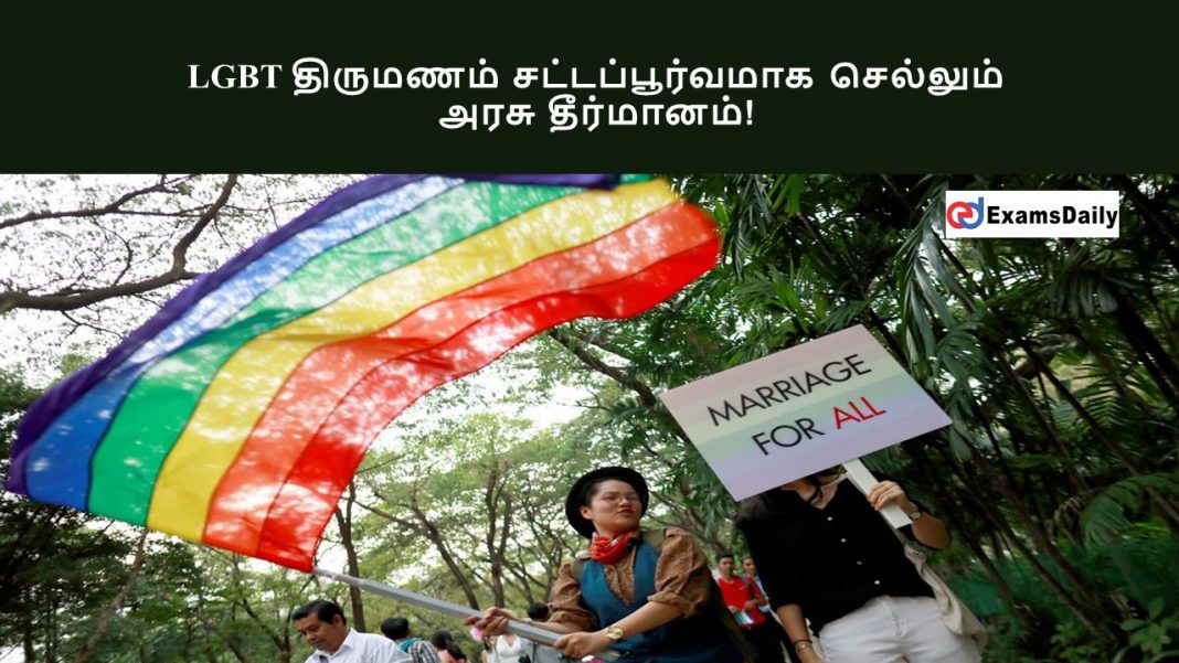 LGBT திருமணம் சட்டப்பூர்வமாக செல்லும் - அரசு தீர்மானம்!