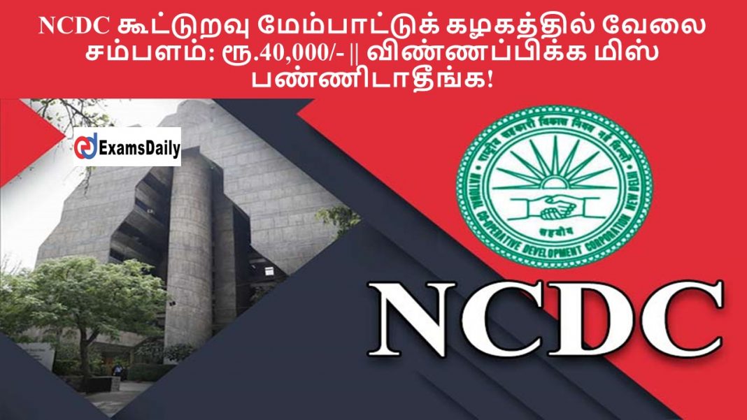 NCDC கூட்டுறவு மேம்பாட்டுக் கழகத்தில் வேலை - சம்பளம்: ரூ.40,000/- || விண்ணப்பிக்க மிஸ் பண்ணிடாதீங்க!