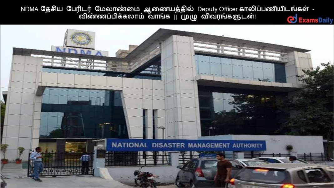 NDMA ????? ??????? ???????? ?????????? Deputy Officer ????????????????? - ???????????????? ????? || ???? ????????????!