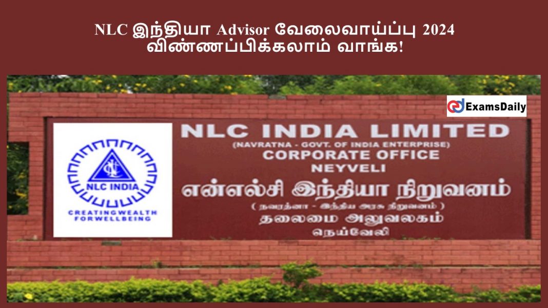 NLC இந்தியா Advisor வேலைவாய்ப்பு 2024 - விண்ணப்பிக்கலாம் வாங்க!