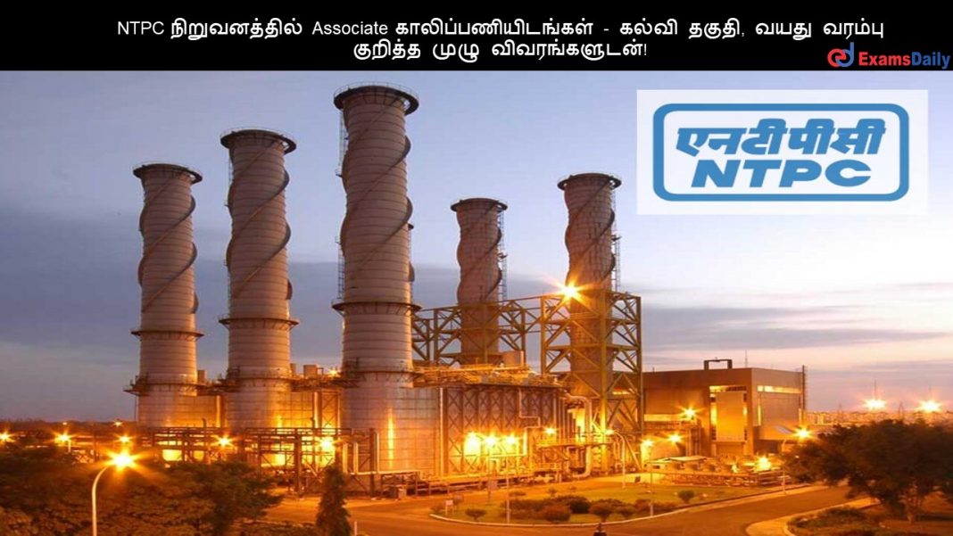 NTPC ???????????? Associate ????????????????? - ????? ?????, ???? ?????? ??????? ???? ????????????!