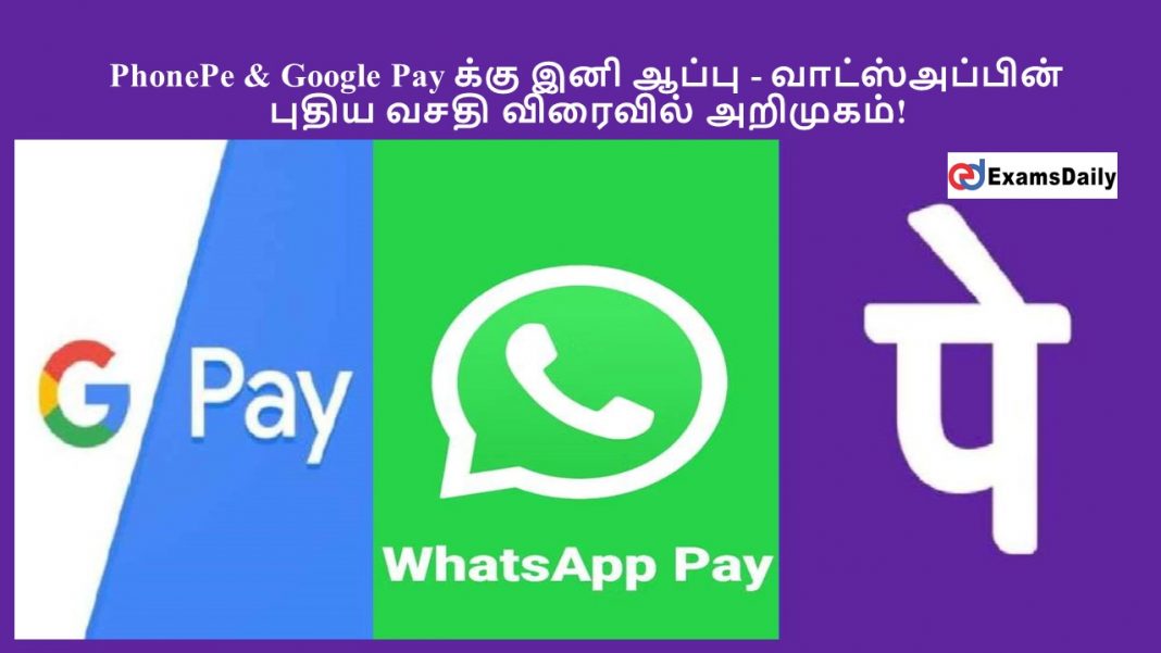 PhonePe & Google Pay க்கு இனி ஆப்பு - வாட்ஸ் அப்பின் புதிய வசதி விரைவில் அறிமுகம்!