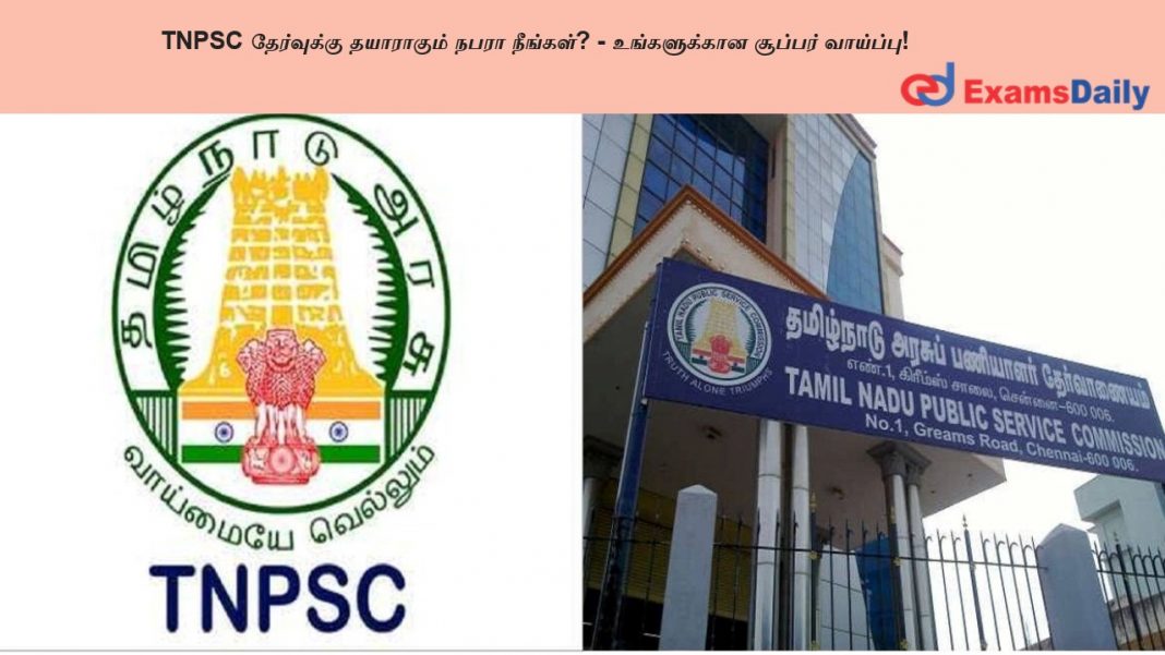 TNPSC ?????????? ????????? ???? ???????? - ??????????? ??????? ????????! TNPSC ?????????? ????????? ???? ???????? - ??????????? ??????? ????????!