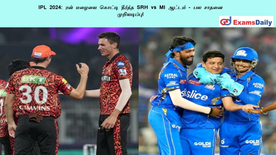 IPL 2024: ரன் மழையை கொட்டி தீர்த்த SRH vs MI ஆட்டம் - பல சாதனை முறியடிப்பு!
