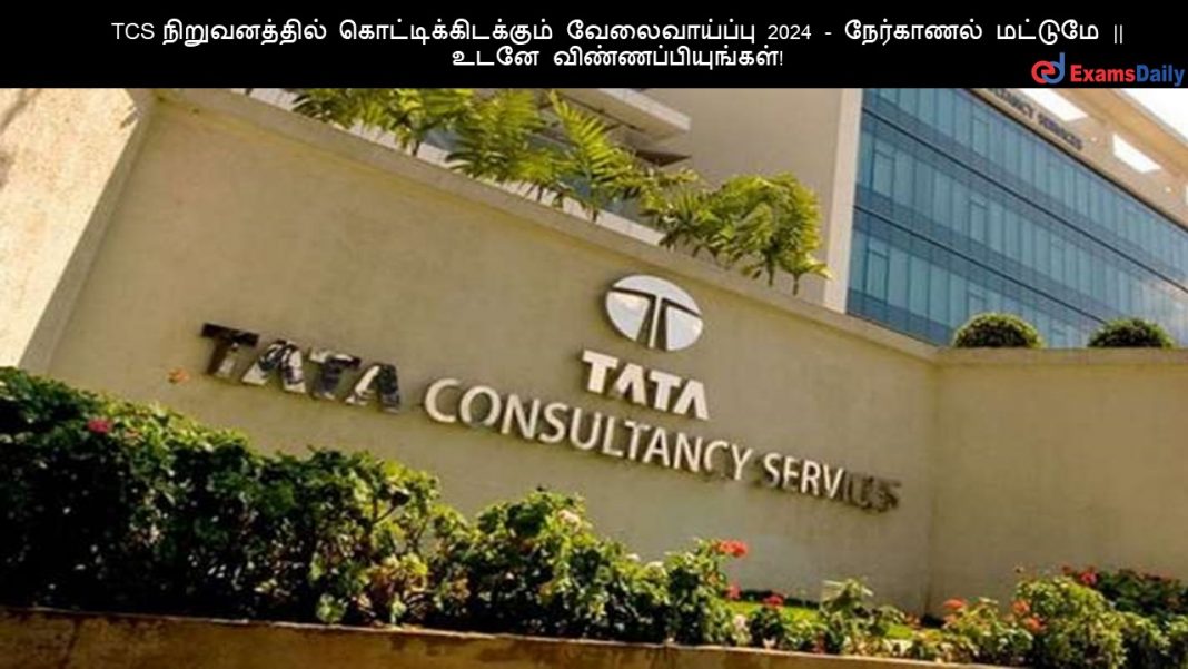 TCS ???????????? ????????????????? ???????????? 2024 - ????????? ??????? || ???? ????????????????! TCS ???????????? ????????????????? ???????????? 2024 - ????????? ??????? || ???? ????????????????!