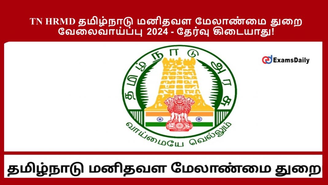 TN HRMD தமிழ்நாடு மனிதவள மேலாண்மை துறை வேலைவாய்ப்பு 2024 - தேர்வு கிடையாது!
