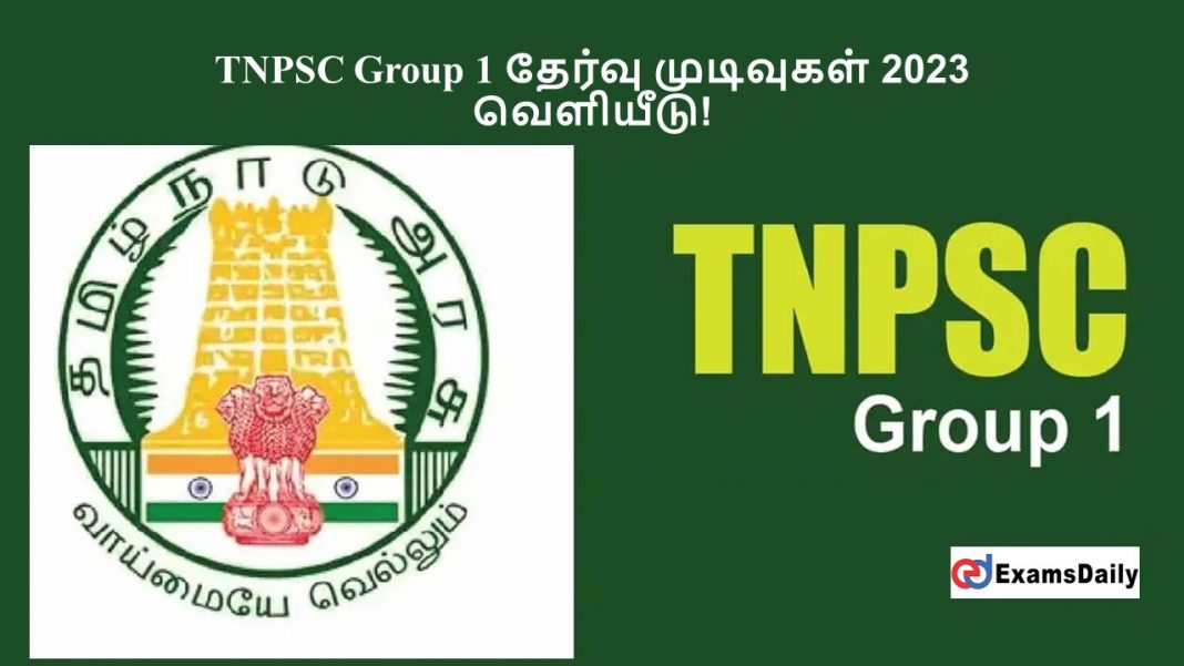 TNPSC Group 1  தேர்வு முடிவுகள் 2023 - வெளியீடு!