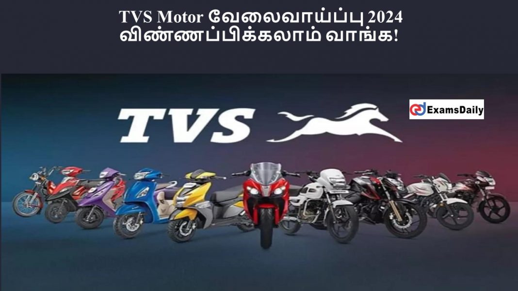 TVS Motor வேலைவாய்ப்பு 2024 - விண்ணப்பிக்கலாம் வாங்க!