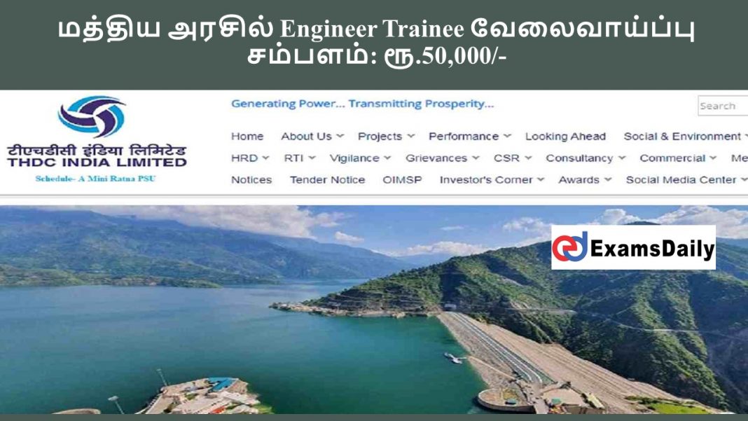 மத்திய அரசில் Engineer Trainee வேலைவாய்ப்பு 2024 - சம்பளம்: ரூ.50,000-3%-1,60,000/-