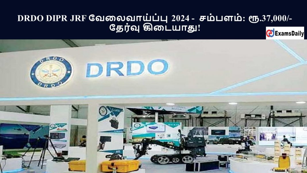DRDO DIPR JRF வேலைவாய்ப்பு 2024 -  சம்பளம்: ரூ.37,000/- || தேர்வு கிடையாது!