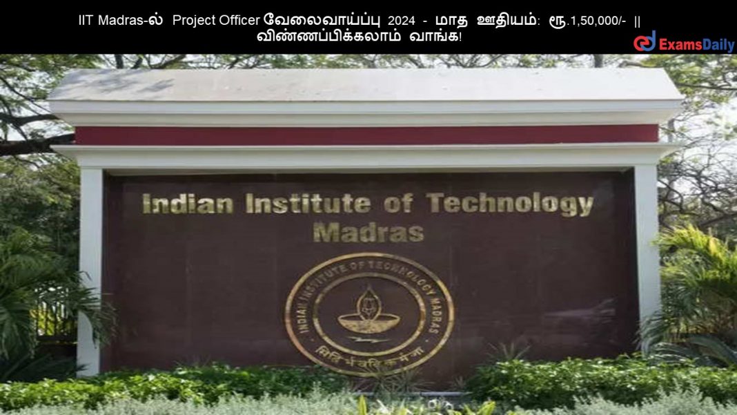 IIT Madras-ல் Project Officer வேலைவாய்ப்பு 2024