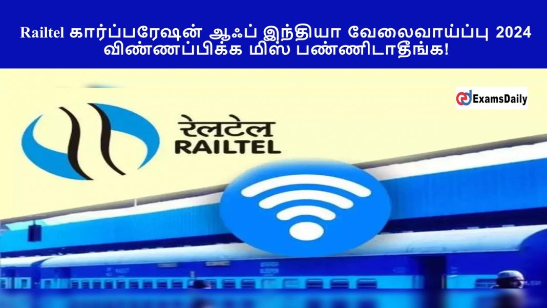 Railtel கார்ப்பரேஷன் ஆஃப் இந்தியா வேலைவாய்ப்பு 2024 - விண்ணப்பிக்க மிஸ் பண்ணிடாதீங்க!