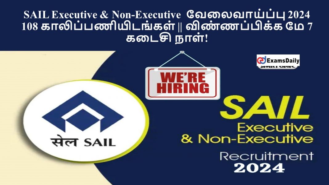 SAIL Executive & Non-Executive வேலைவாய்ப்பு 2024
