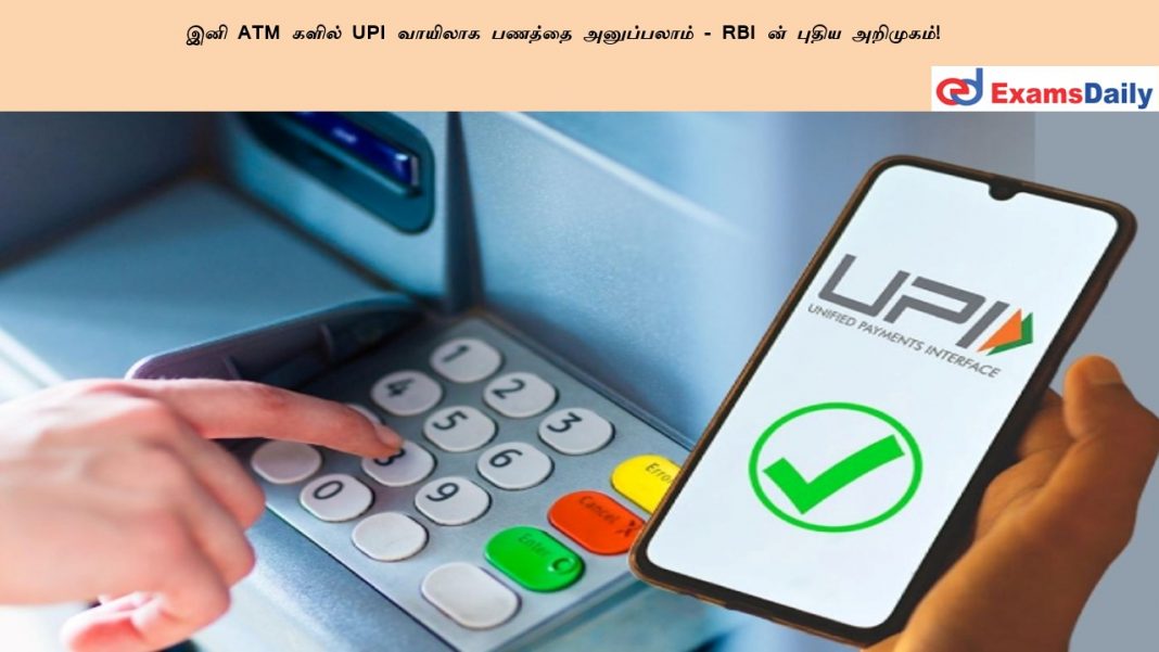 இனி ATM களில் UPI வாயிலாக பணத்தை அனுப்பலாம் - RBI ன் புதிய அறிமுகம்!