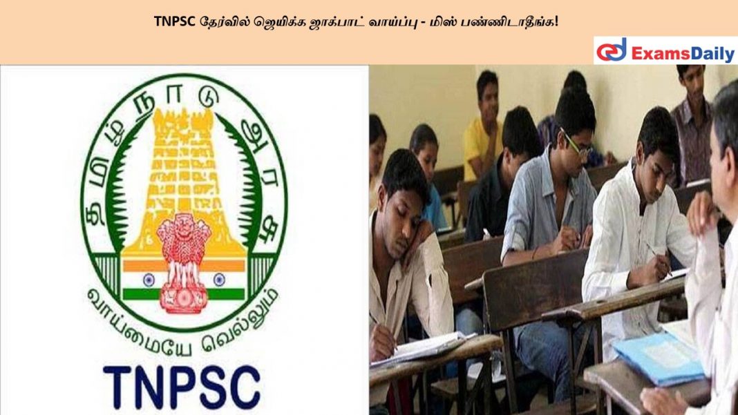 TNPSC தேர்வில் ஜெயிக்க ஜாக்பாட் வாய்ப்பு - மிஸ் பண்ணிடாதீங்க!