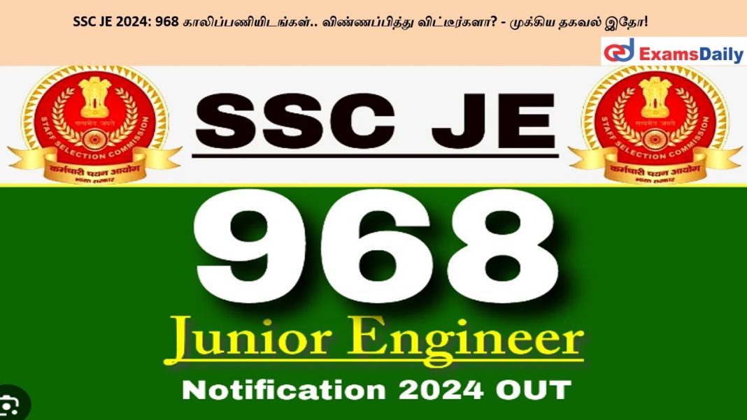 SSC JE 2024: 968 ?????????????????.. ????????????? ???????????? - ??????? ????? ???!