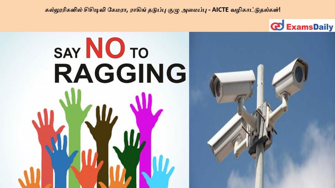 கல்லூரிகளில் சிசிடிவி கேமரா, ராகிங் தடுப்பு குழு அமைப்பு - AICTE வழிகாட்டுதல்கள்!