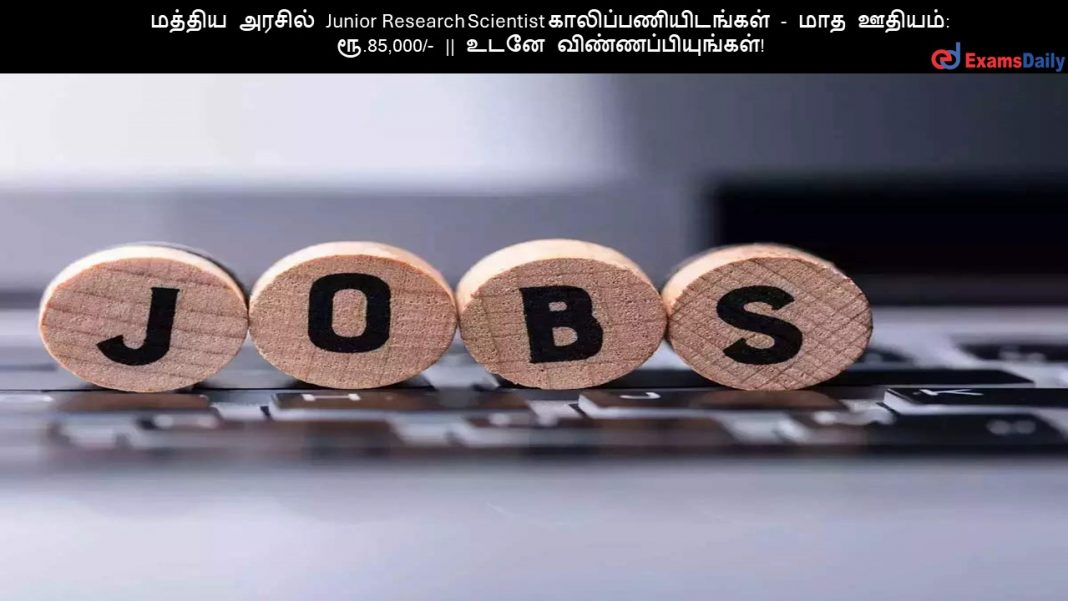 ?????? ?????? Junior Research Scientist ????????????????? - ??? ??????: ??.85,000/- || ???? ????????????????!