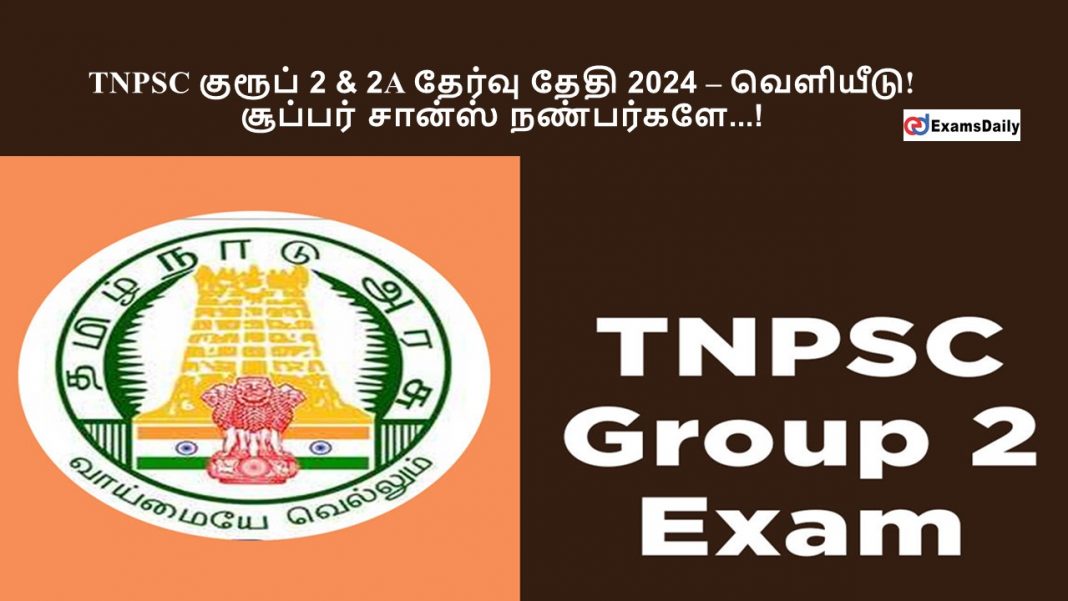 TNPSC குரூப் 2 & 2A தேர்வு தேதி 2024 - வெளியீடு