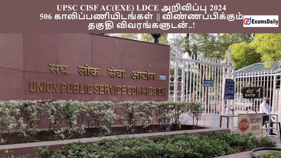 UPSC CISF AC(EXE) LDCE அறிவிப்பு 2024 - 506 காலிப்பணியிடங்கள் || விண்ணப்பிக்கும் தகுதி விவரங்களுடன்..!