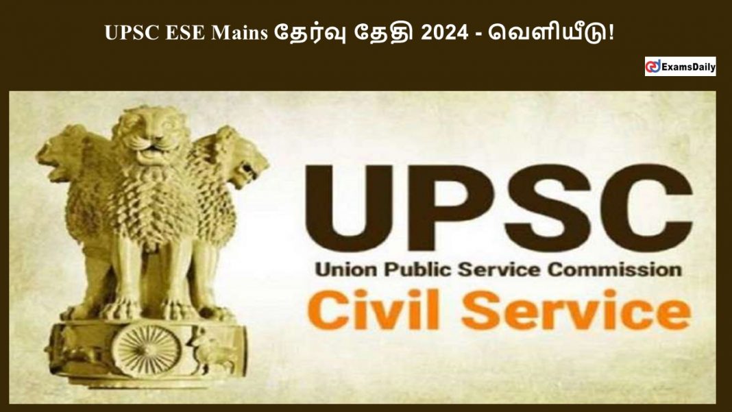 UPSC ESE தேர்வு தேதி 2024 - வெளியீடு!