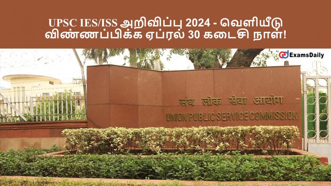 UPSC IES/ISS அறிவிப்பு 2024 - வெளியீடு || விண்ணப்பிக்க ஏப்ரல் 30 கடைசி நாள்!