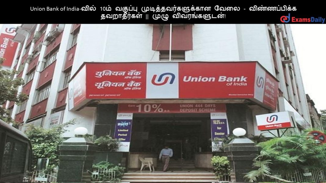 Union Bank of India-வில் 10ம் வகுப்பு முடித்தவர்களுக்கான வேலை