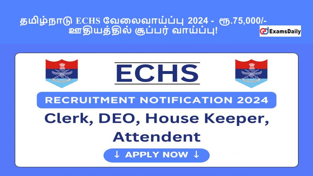 தமிழ்நாடு ECHS வேலைவாய்ப்பு 2024 - ரூ.75,000/- ஊதியத்தில் சூப்பர் வாய்ப்பு!