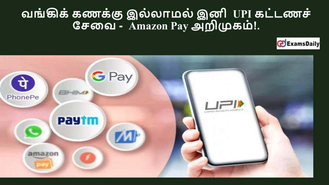 வங்கிக் கணக்கு இல்லாமல் இனி UPI கட்டணச் சேவை - Amazon Pay அறிமுகம்!.