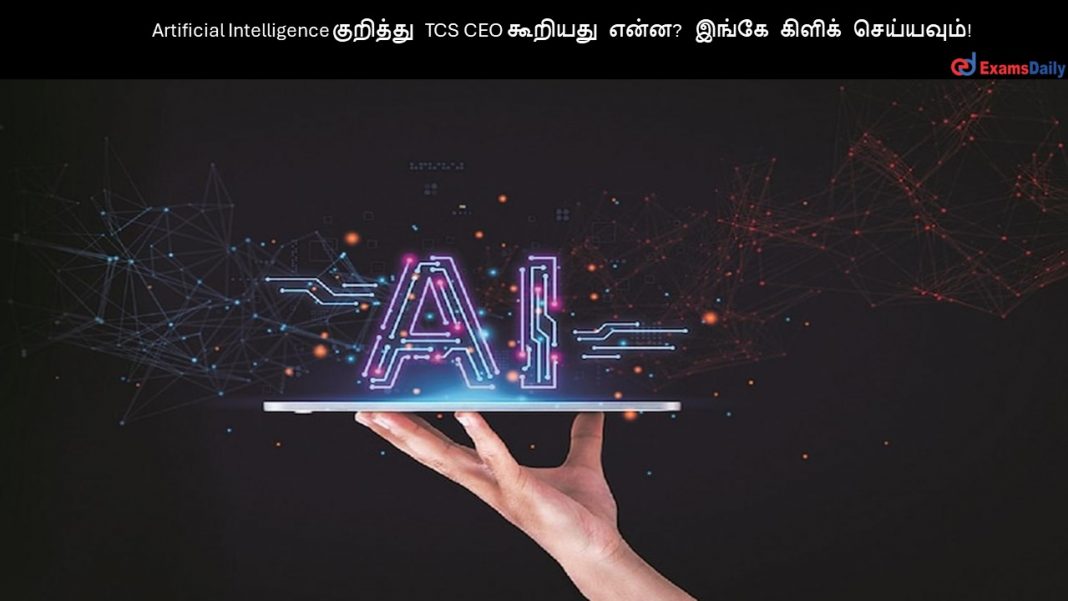 Artificial Intelligence ???????? TCS CEO ??????? ????? ????? ?????? ?????????! Artificial Intelligence ???????? TCS CEO ??????? ????? ????? ?????? ?????????!
