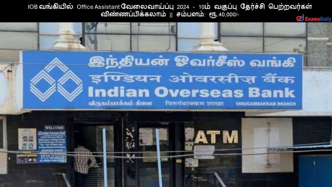 IOB ????????? Office Assistant ???????????? 2024 - 10?? ??????? ???????? ??????????? ???????????????? || ???????: ??.40,000/- IOB ????????? Office Assistant ???????????? 2024 - 10?? ??????? ???????? ??????????? ???????????????? || ???????: ??.40,000/-