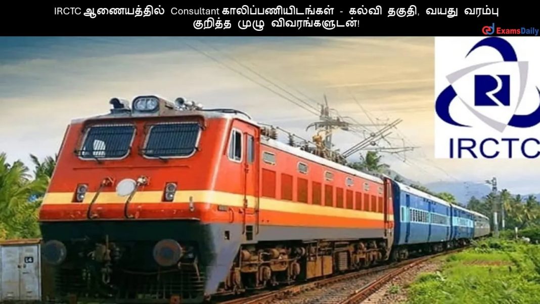 IRCTC ?????????? Consultant ????????????????? - ????? ?????, ???? ?????? ??????? ???? ????????????! IRCTC ?????????? Consultant ????????????????? - ????? ?????, ???? ?????? ??????? ???? ????????????!