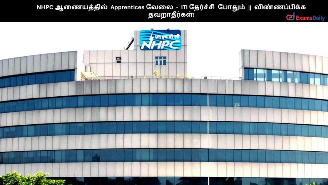 NHPC ?????????? Apprentices ???? - ITI ???????? ?????? || ???????????? ???????????! NHPC ?????????? Apprentices ???? - ITI ???????? ?????? || ???????????? ???????????!