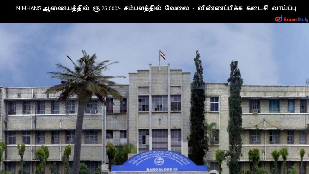 NIMHANS ?????????? ??.75,000/- ??????????? ???? - ???????????? ????? ????????! NIMHANS ?????????? ??.75,000/- ??????????? ???? - ???????????? ????? ????????!