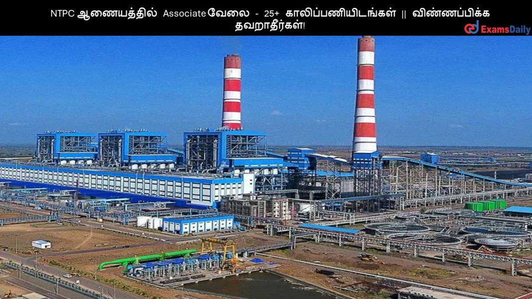 NTPC ?????????? Associate ???? - 25+ ????????????????? || ???????????? ???????????! NTPC ?????????? Associate ???? - 25+ ????????????????? || ???????????? ???????????!