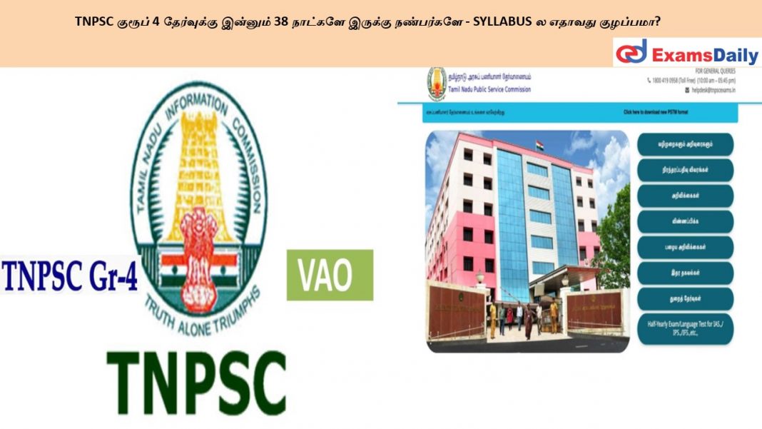 TNPSC குரூப் 4 தேர்வுக்கு இன்னும் 38 நாட்களே இருக்கு நண்பர்களே - SYLLABUS ல எதாவது குழப்பமா?